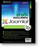 หนังสือ สร้างเว็บแบบมืออาชีพด้วย Joomla! เวอร์ชั่น 1.5.x