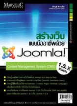 หนังสือ สร้างเว็บแบบมืออาชีพด้วย Joomla! เวอร์ชั่น 1.5.x