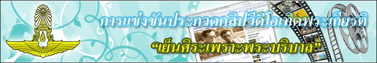 การแข่งขันประกวดคลิปวีดิโอเทิดพระเกียรติ