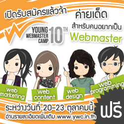 โครงการ Young Webmaster Camp ครั้งที่ 10