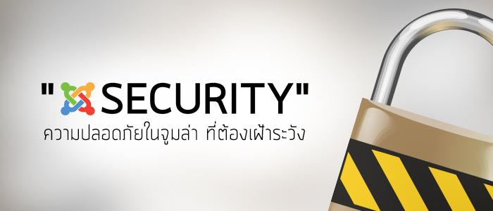 Security ความปลอดภัยในจูมล่า ที่ต้องเฝ้าระวัง