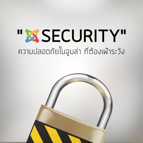 Security ความปลอดภัยในจูมล่า ที่ต้องเฝ้าระวัง