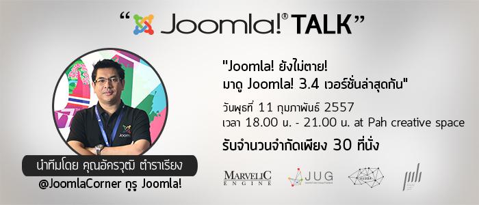 ขอเชิญร่วมงาน Joomla! Talk ฟรี! ที่ ป๊ะ สเปซ
